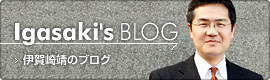 伊賀崎靖のブログ