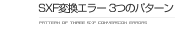 SXF変換エラー 3つのパターン