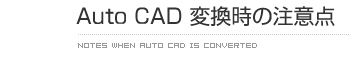 Auto CAD 変換時の注意点