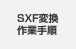 SXF変換作業手順